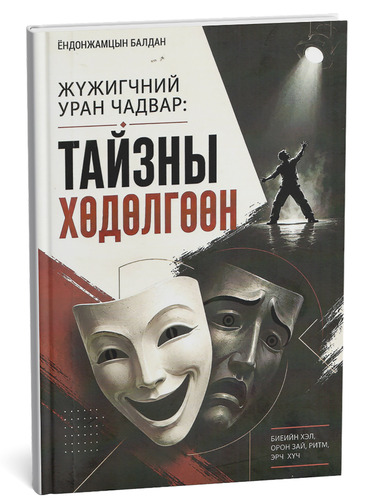 Ёндонжамцын Балдан: Сайхан гэх энгийнд байна. Энгийн гэдэг бол мэдрэмж. Үнэний хөрсөнд буух явдал